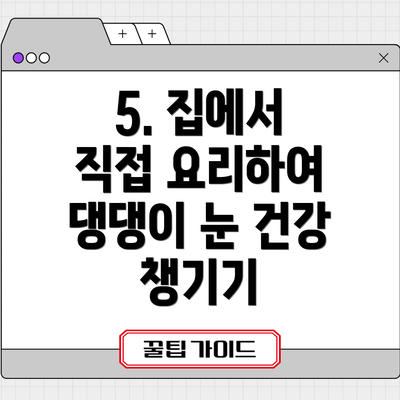 5. 집에서 직접 요리하여 댕댕이 눈 건강 챙기기