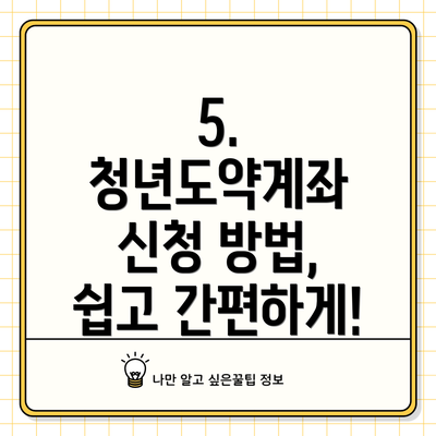 5. 청년도약계좌 신청 방법, 쉽고 간편하게!