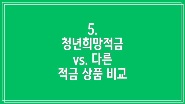 5. 청년희망적금 vs. 다른 적금 상품 비교