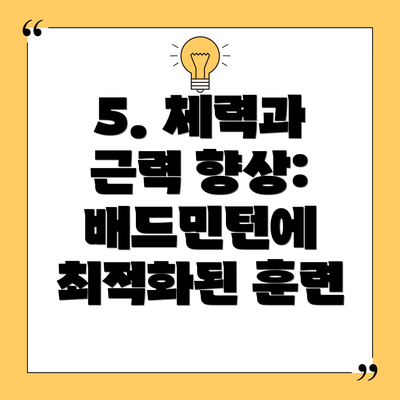 5. 체력과 근력 향상: 배드민턴에 최적화된 훈련