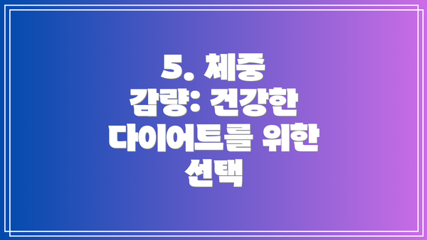 5. 체중 감량: 건강한 다이어트를 위한 선택