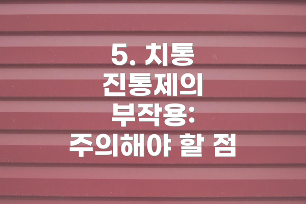 5. 치통 진통제의 부작용: 주의해야 할 점