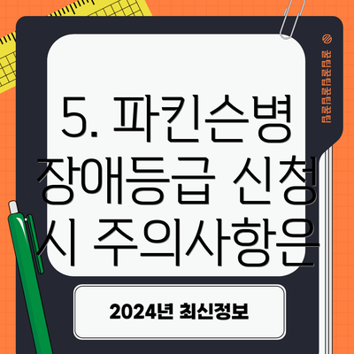 5. 파킨슨병 장애등급 신청 시 주의사항은
