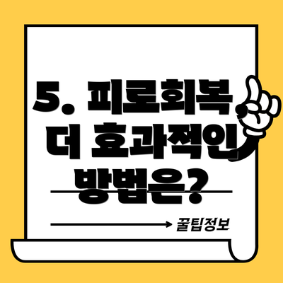 5. 피로회복, 더 효과적인 방법은?
