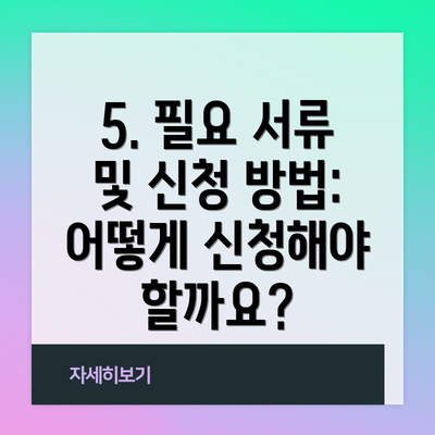 5. 필요 서류 및 신청 방법: 어떻게 신청해야 할까요?