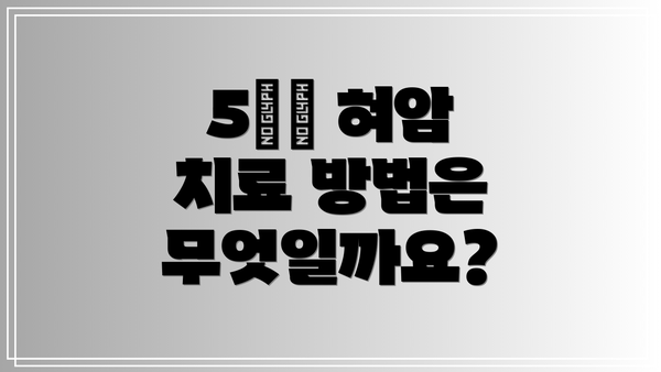 5️⃣ 혀암 치료 방법은 무엇일까요?
