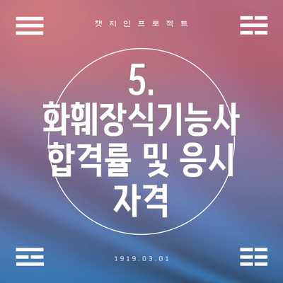 5. 화훼장식기능사 합격률 및 응시 자격