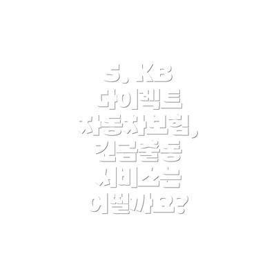 5. KB 다이렉트 자동차보험, 긴급출동 서비스는 어떨까요?