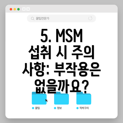 5. MSM 섭취 시 주의 사항: 부작용은 없을까요?