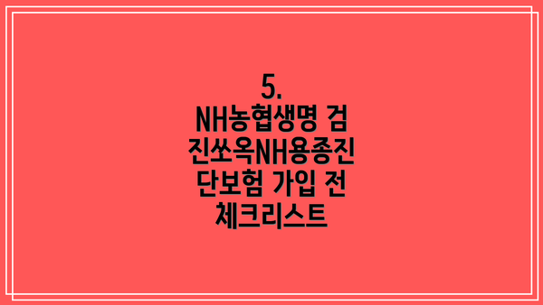 5.  NH농협생명 검진쏘옥NH용종진단보험 가입 전 체크리스트