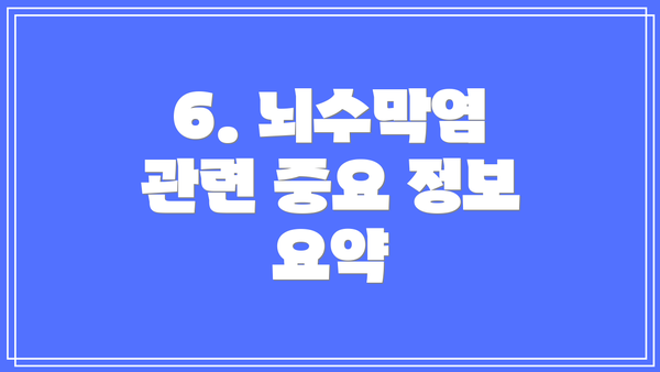 6. 뇌수막염 관련 중요 정보 요약