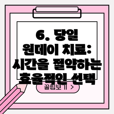 6. 당일 원데이 치료: 시간을 절약하는 효율적인 선택