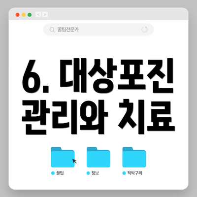 6. 대상포진 관리와 치료