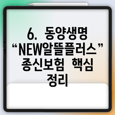 6.  동양생명 NEW알뜰플러스종신보험  핵심 정리