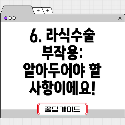 6. 라식수술 부작용: 알아두어야 할 사항이에요!