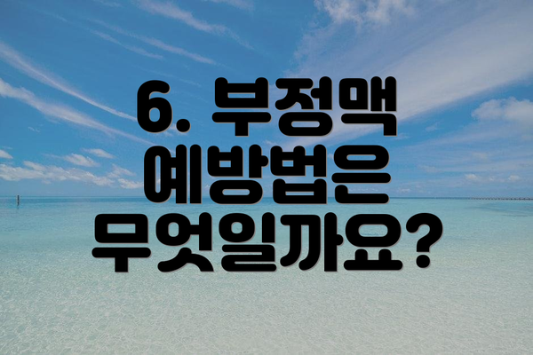6. 부정맥 예방법은 무엇일까요?