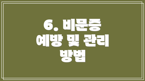6. 비문증 예방 및 관리 방법