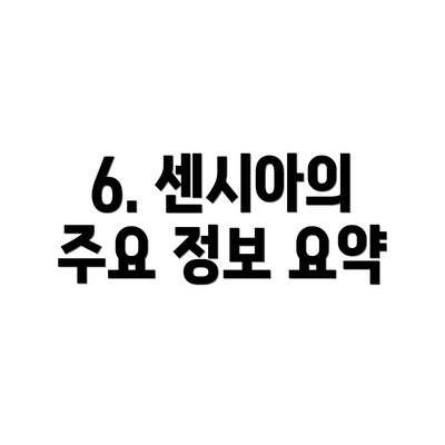 6. 센시아의 주요 정보 요약