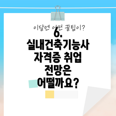 6. 실내건축기능사 자격증 취업 전망은 어떨까요?
