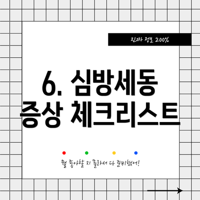 6. 심방세동 증상 체크리스트