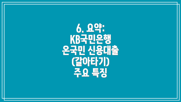 6. 요약: KB국민은행 온국민 신용대출(갈아타기) 주요 특징