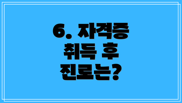 6. 자격증 취득 후 진로는?