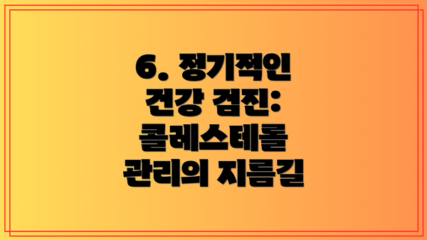 6. 정기적인 건강 검진: 콜레스테롤 관리의 지름길