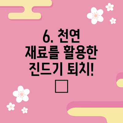 6. 천연 재료를 활용한 진드기 퇴치! 🌿