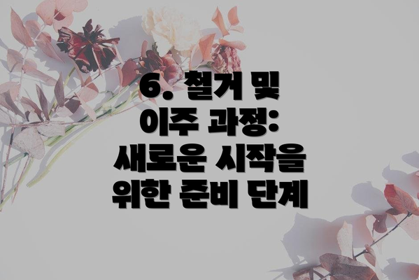 6. 철거 및 이주 과정: 새로운 시작을 위한 준비 단계