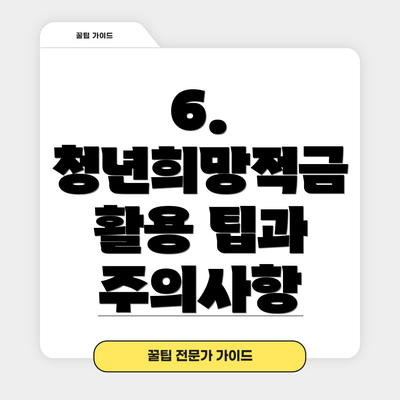 6. 청년희망적금 활용 팁과 주의사항