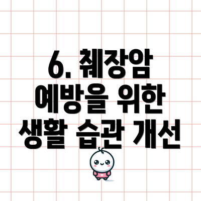 6. 췌장암 예방을 위한 생활 습관 개선