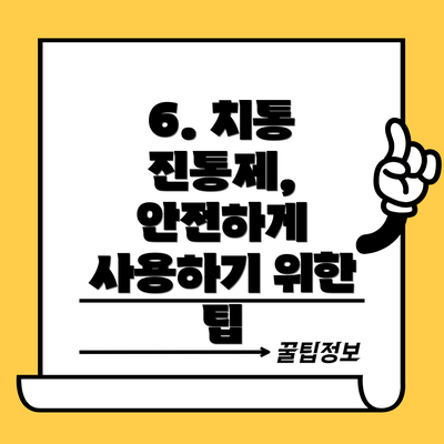 6. 치통 진통제, 안전하게 사용하기 위한 팁