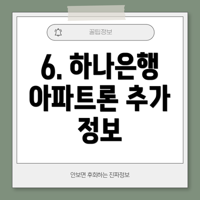 6. 하나은행 아파트론 추가 정보