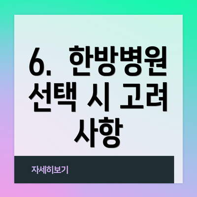 6.  한방병원 선택 시 고려 사항