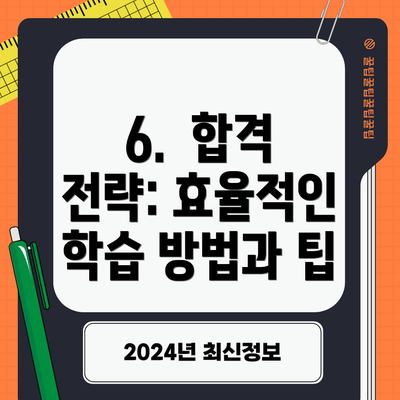 6.  합격 전략: 효율적인 학습 방법과 팁