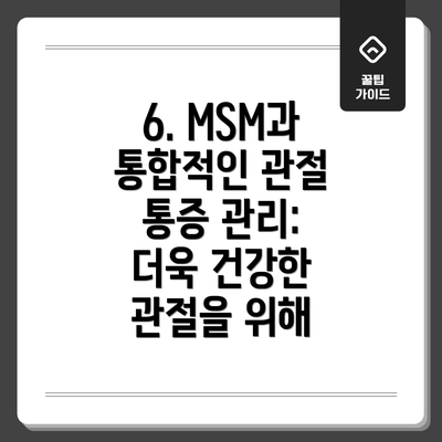 6. MSM과 통합적인 관절 통증 관리: 더욱 건강한 관절을 위해