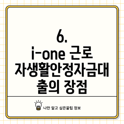 6.  i-one 근로자생활안정자금대출의 장점