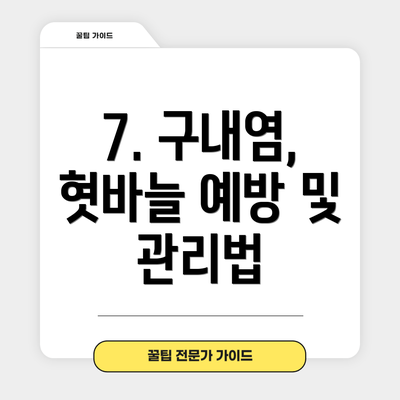 7. 구내염, 혓바늘 예방 및 관리법