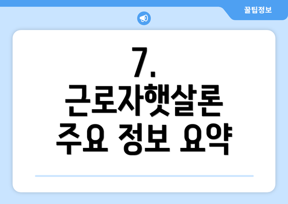 7.  근로자햇살론 주요 정보 요약