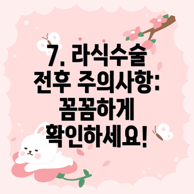 7. 라식수술 전후 주의사항: 꼼꼼하게 확인하세요!
