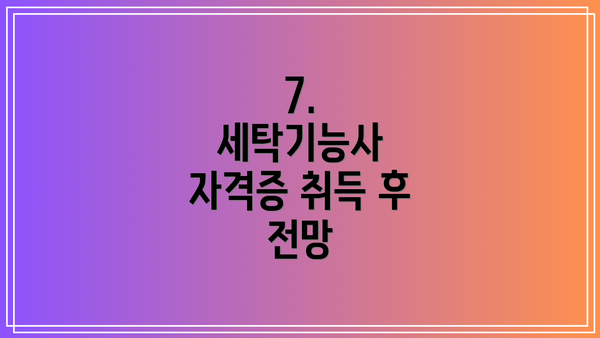 7.  세탁기능사 자격증 취득 후 전망