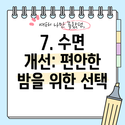 7. 수면 개선: 편안한 밤을 위한 선택