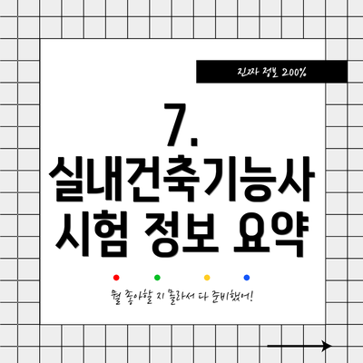 7.  실내건축기능사 시험 정보 요약