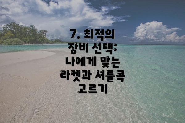 7. 최적의 장비 선택: 나에게 맞는 라켓과 셔틀콕 고르기