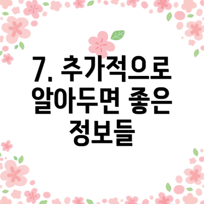 7. 추가적으로 알아두면 좋은 정보들