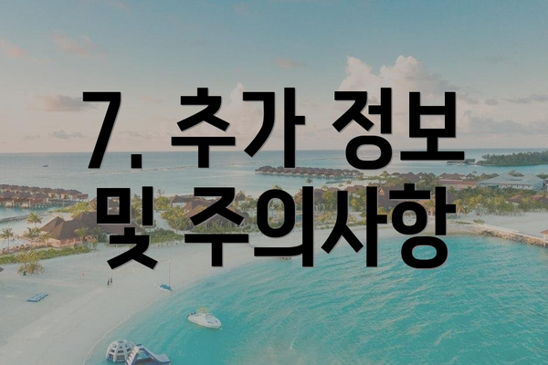 7. 추가 정보 및 주의사항