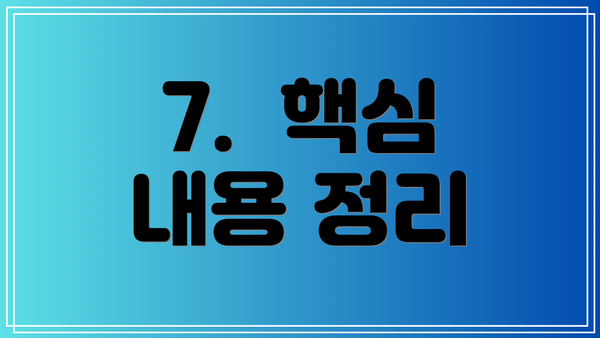 7.  핵심 내용 정리