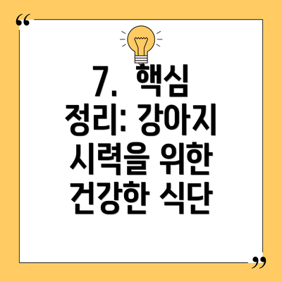 7.  핵심 정리: 강아지 시력을 위한 건강한 식단
