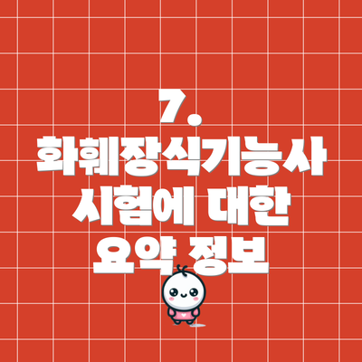 7. 화훼장식기능사 시험에 대한 요약 정보