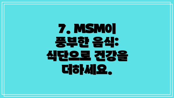 7. MSM이 풍부한 음식: 식단으로 건강을 더하세요.